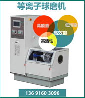 等離子球磨機(jī)——南瑞新材