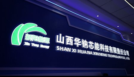 華陽股份：1GWh鈉離子電芯生產(chǎn)線正式投產(chǎn)運營