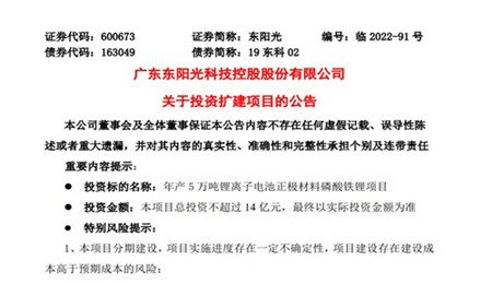 再擴產！東陽光：擬14億元投建年產5萬噸鋰離子電池正極材料磷酸鐵鋰項目