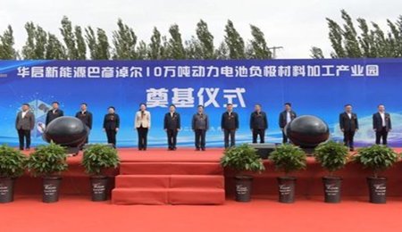 巴彥淖爾10萬(wàn)噸動(dòng)力電池負(fù)極材料加工產(chǎn)業(yè)園開工