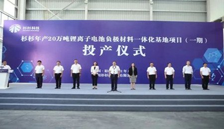 杉杉眉山20萬噸負極材料一體化項目點火投產(chǎn)