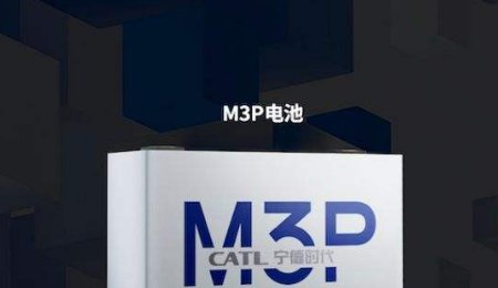 拳打三元正極、腳踢磷酸鐵鋰，寧德時(shí)代M3P電池呼之欲出