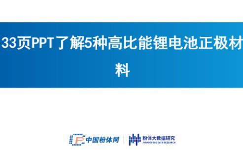 33頁P(yáng)PT了解5種高比能鋰電池正極材料