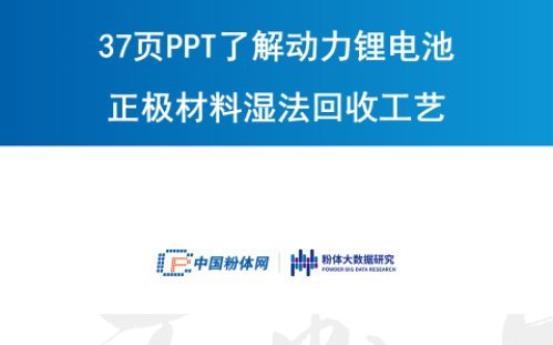 37頁P(yáng)PT了解動力鋰電池正極材料濕法回收工藝