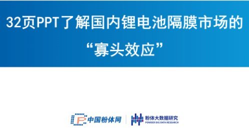 32頁P(yáng)PT了解國內(nèi)鋰電池隔膜市場的“寡頭效應(yīng)”
