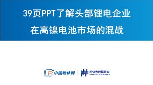 39頁P(yáng)PT了解頭部鋰電企業(yè)在高鎳電池市場的混戰(zhàn)