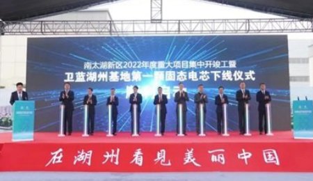 蔚來電池供應(yīng)商衛(wèi)藍(lán)湖州基地第一顆固態(tài)動力電芯下線