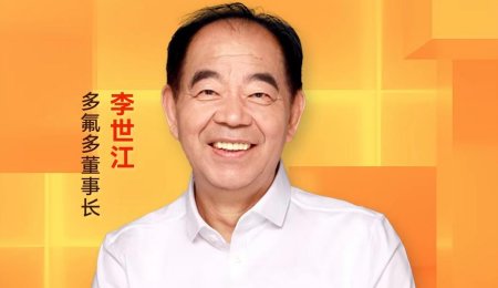 多氟多董事長(zhǎng)李世江：6F有信心自我替代 鈉電池預(yù)領(lǐng)跑