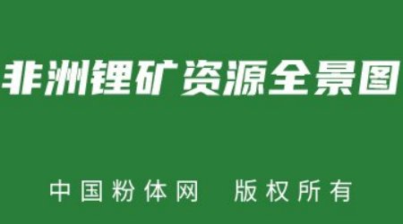 非洲鋰礦資源全景圖