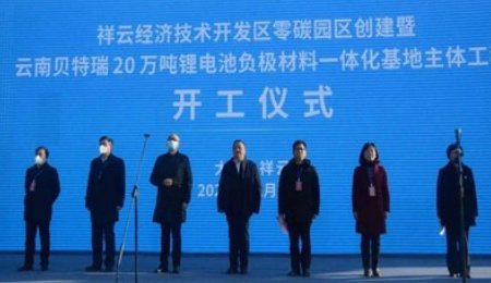 云南貝特瑞20萬噸鋰電池負(fù)極材料一體化基地等重大項(xiàng)目在祥云集中開工