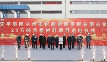 蘭州宏彬新能源年產(chǎn)20萬(wàn)噸負(fù)極材料項(xiàng)目正式投產(chǎn)
