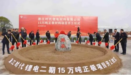 年產15萬噸！浙江時代鋰電二期正極材料項目于浙江衢州開工