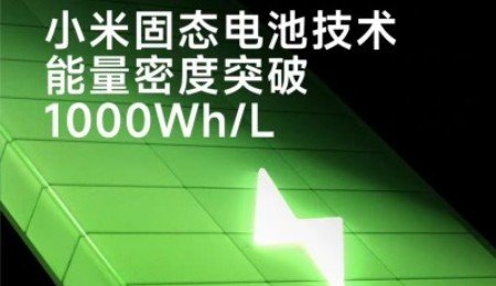 1000Wh/L！小米預研固態電池技術突破