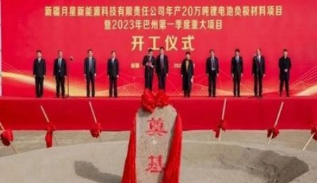 總投資69億元！新疆年產20萬噸鋰電池負極材料項目開工