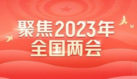 聚焦兩會，為新能源汽車發聲