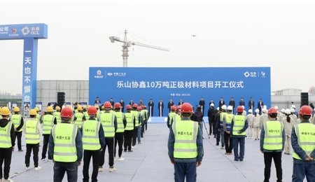 總投資45億元！樂山協(xié)鑫10萬噸正極材料項(xiàng)目開工！