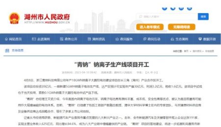 總投資20億元！10GWh鈉離子生產(chǎn)線項目在湖州開工