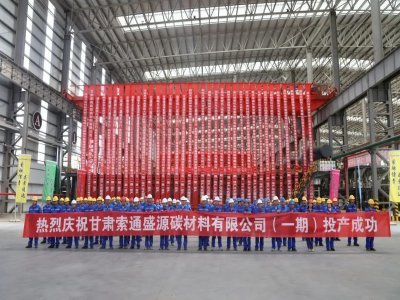 索通發(fā)展20萬(wàn)噸鋰電池負(fù)極材料項(xiàng)目一期成功投產(chǎn)