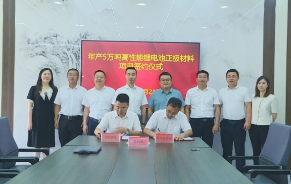 總投資50億！年產(chǎn)5萬噸高性能鋰電池正極材料項目簽訂
