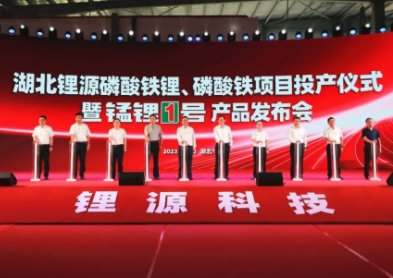 湖北鋰源舉行磷酸鐵、磷酸鐵鋰投產儀式并發布“錳鋰1號”新品
