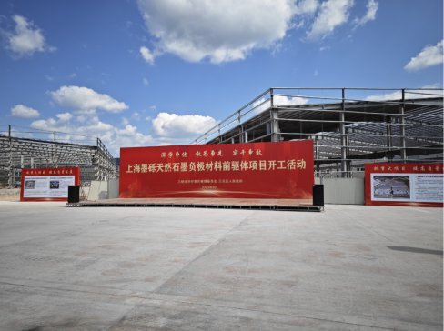 30億元！年產10萬噸！上海墨礫天然石墨負極材料前驅項目開工