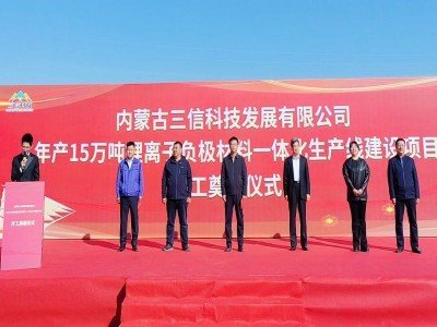 總投資60億元！15萬(wàn)噸負(fù)極材料項(xiàng)目開工奠基