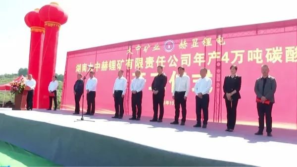 大中礦業湖南臨武年產4萬噸碳酸鋰項目開工