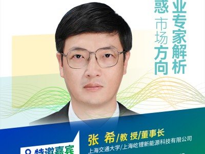 【會議報告】全固態電池高穩定性硫化物電解質制備技術與產業化