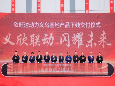 年產值350億！欣旺達動力義烏動力電池生產基地項目投產