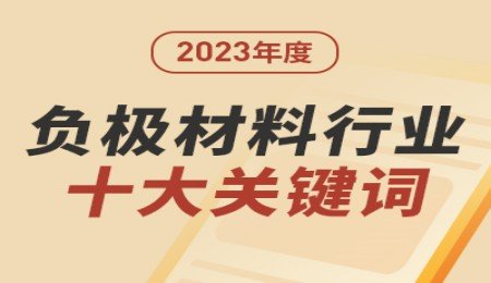 2023年負極材料行業(yè)十大關鍵詞