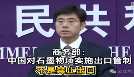 商務(wù)部最新表態(tài)：中國(guó)對(duì)石墨物項(xiàng)實(shí)施出口管制 不是禁止出口