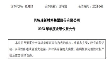 負極龍頭貝特瑞披露2023年業績快報
