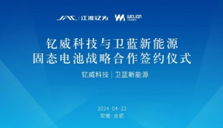 戰略合作！江淮釔為與衛藍新能源共同開發大圓柱半固態電池