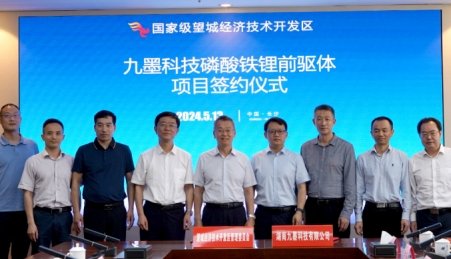 九墨科技磷酸鐵鋰正極材料前驅體項目落戶長沙