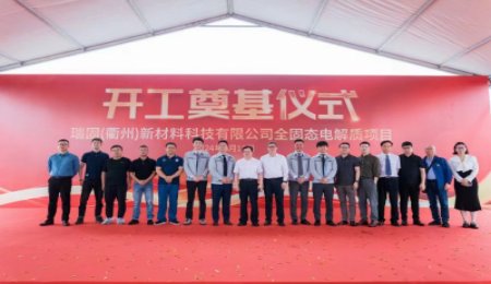總投資13億元！瑞逍科技全固態(tài)電解質項目開工