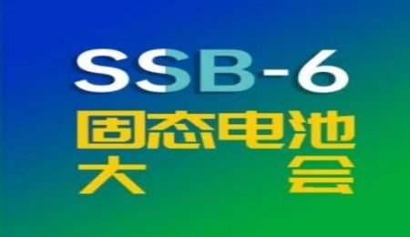 固態(tài)電池龍頭/新貴齊聚：衛(wèi)藍(lán)、清陶、贛鋒、中科固能、合源鋰創(chuàng)、高能時(shí)代…9月常州大會