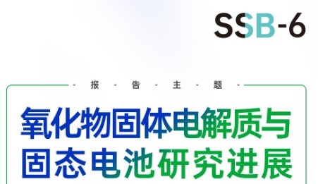 氧化物固體電解質與固態電池研究進展
