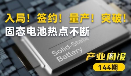 固態電池產業周報：出海！合作！融資！入局！簽約！量產！突破！固態電池熱點不斷