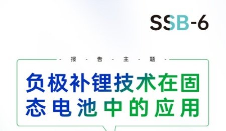 【會議報(bào)告】清陶能源：負(fù)極補(bǔ)鋰技術(shù)在固態(tài)電池中的應(yīng)用