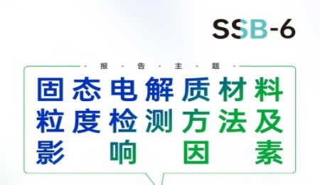 【會議報告】固態電解質材料粒度檢測方法及影響因素