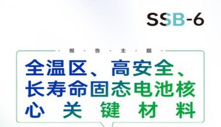 【會議報告】全溫區、高安全、長壽命固態電池核心關鍵材料