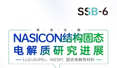 【會(huì)議報(bào)告】NASICON結(jié)構(gòu)固態(tài)電解質(zhì)研究進(jìn)展