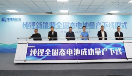 全固態(tài)電池量產(chǎn)？純鋰新能源50Ah全固態(tài)電池