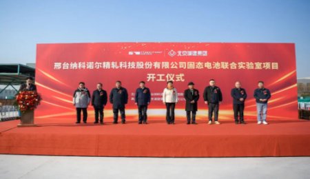歐陽明高院士工作站與納科諾爾固態(tài)電池聯(lián)合實驗室項目開工！