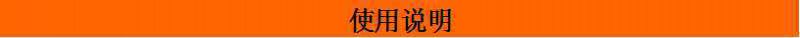 使用說明