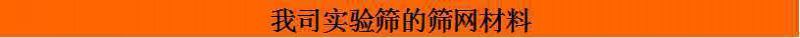 我司實驗篩的篩網材料