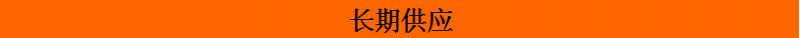 長期供應
